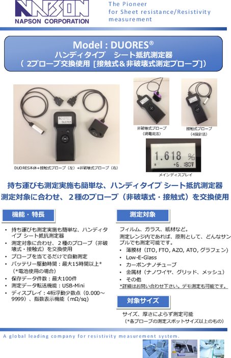 ハンディタイプシート抵抗測定器  DUORES