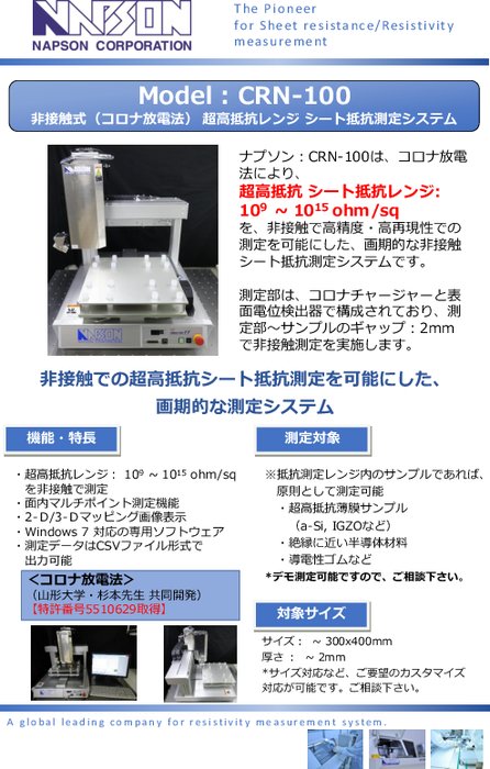 非接触式(コロナ放電法)超高抵抗レンジ シート抵抗測定システム CRN-100