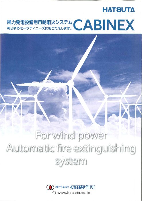 風力発電専用自動消火システム