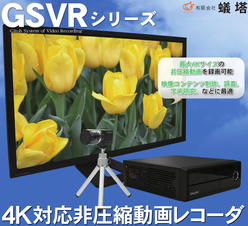 4K対応非圧縮動画レコーダー GSVRシリーズ