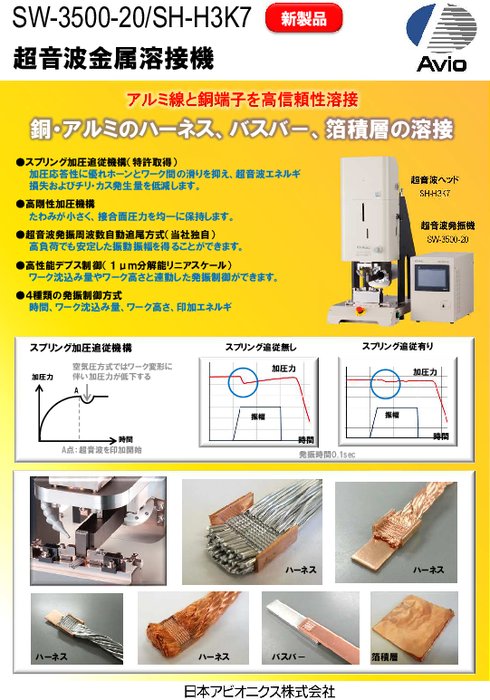 超音波金属溶接機 SW-3500-20／SH-H3K7