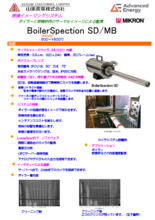 燃焼イメージングシステム BoilerSpection SD／MB
