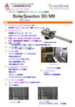 燃焼イメージングシステム BoilerSpection SD／MB