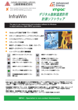 デジタル放射温度計用計測ソフトウェア InfraWin