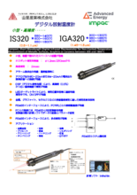 小型・高精度デジタル放射温度計 IS320／IGA320