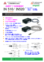 低温用デジタル放射温度計 IN510・IN520