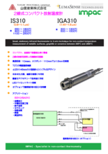 2線式コンパクト放射温度計 IS310／IGA310