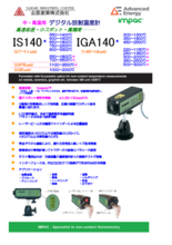 デジタル放射温度計 IGA140・IS140