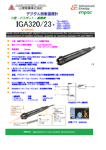 デジタル放射温度計 IGA320／23