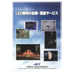 LED照明の試験・認証サービス