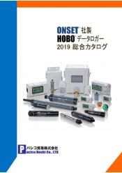 ONSET社製データロガー 総合カタログ