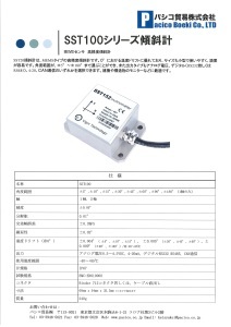 MEMSセンサ高精度傾斜計 SST100シリーズ