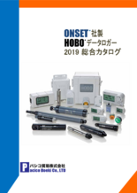 ONSET社製 HOBOデータロガー 2019総合カタログ