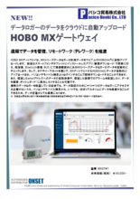 屋内用ゲートウェイ HOBO MXゲートウェイ