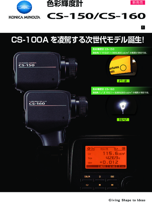 色彩輝度計 CS-150／160