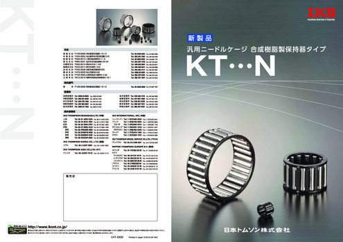 汎用ニードルケージ KT・・・N