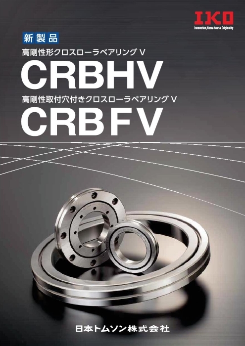 高剛性クロスローラベアリング CRBHV／CRBFV