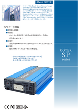 COTEK正弦波インバーター SPシリーズ