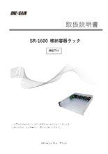 通信・データ用インバータ「SR1600」格納容器ラック取扱説明書