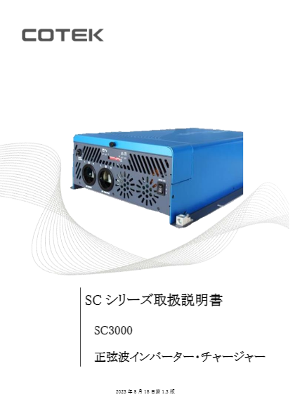 正弦波インバーター・チャージャー SC3000