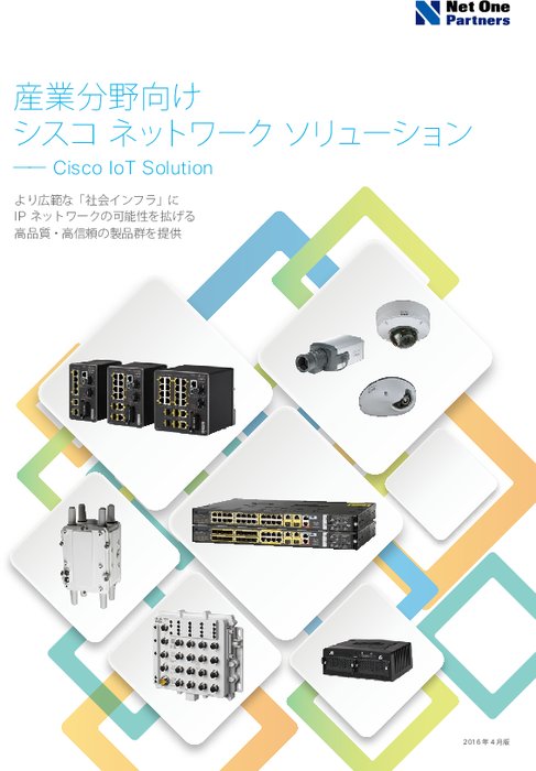 産業分野向けシスコネットワークソリューション