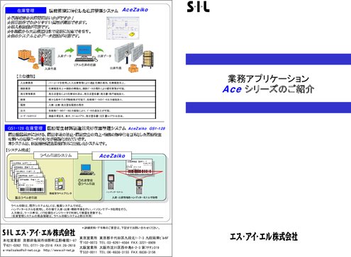 業務アプリケーション Aceシリーズ紹介資料