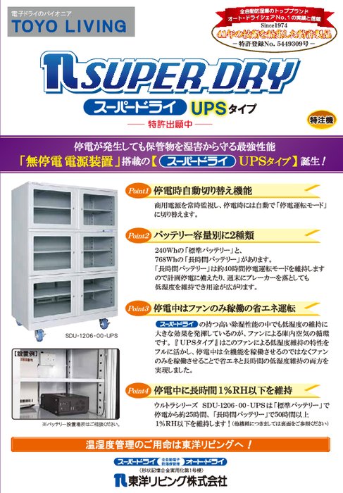 全自動超低湿庫 スーパードライUPSタイプ