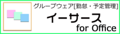 勤怠・予定管理システム イーサース for Office