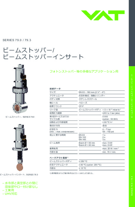 ビームストッパー/ビームストッパーインサート Series79.0/79.3