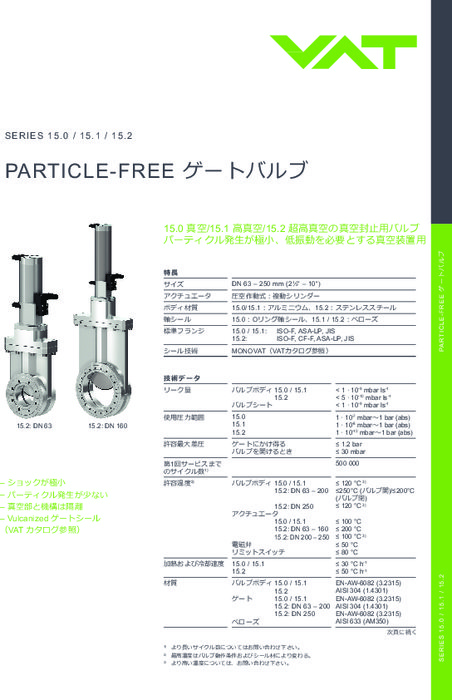 PARTICLE-FREEゲートバルブ Series 15.0/15.1/15.2