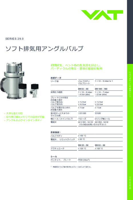 ソフト排気用アングルバルブ Series 29.0