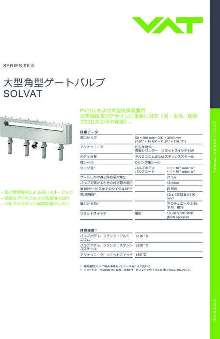 大型角型ゲートバルブ SOLVAT Series 06.6