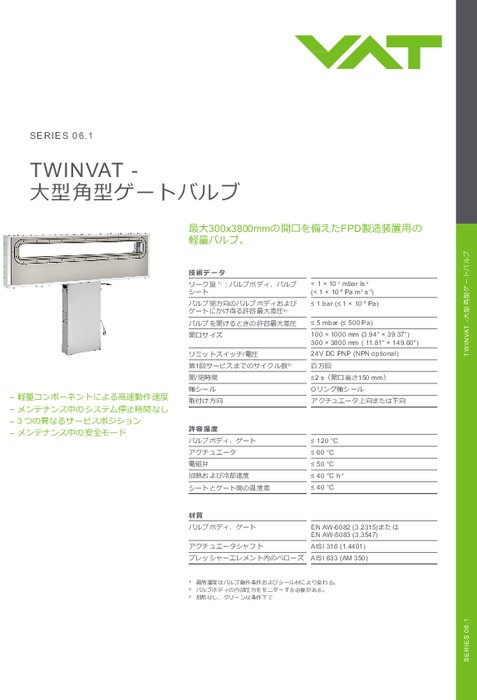 大型角型ゲートバルブ TWINVAT Series 06.1
