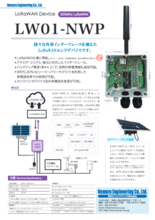 LoRaWANデバイス【LW01-NWP】の紹介リーフレット