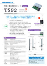 【920MHz帯 特定小電力無線】TS92シリーズ