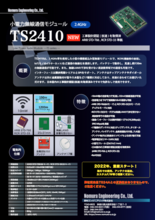 2.4GHz帯無線モジュール TS2410 リーフレット