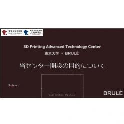 セミナー「『3Dプリンティング・アドバンスド・テクノロジーセンター』開設の目的について」