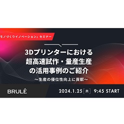 セミナー「3Dプリンターにおける超高速試作・量産生産の活用事例のご紹介」