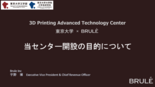 セミナー資料：「3Dプリンティング・アドバンスド・テクノロジーセンター」開設の目的について