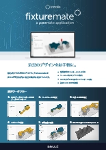 治具デザイン自動化ツール fixturemate