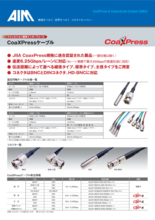 CoaXPress対応 同軸ケーブル