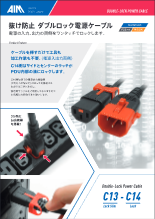 抜け防止 ダブルロック電源ケーブル