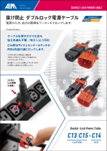 抜け防止 ダブルロック電源ケーブル