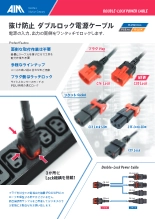 抜け防止 ダブルロック電源ケーブル C20-C19 Lock