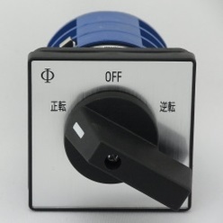 モータ正転／逆転切り替えスイッチ