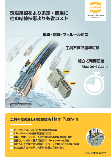 産業用角型コネクタ向け迅速・簡単結線技術 Han Push-In