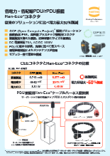 データセンター用電源分配接続ソリューション