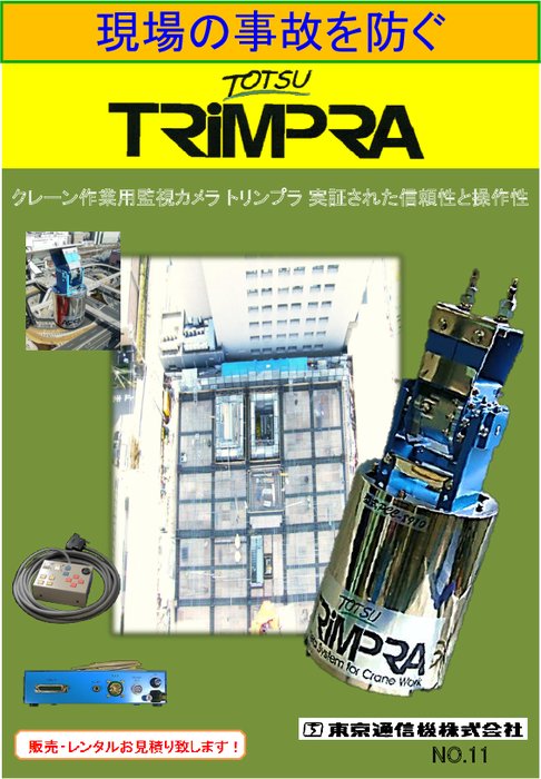 クレーン監視カメラ TRIMPRA PCC-8900シリーズ