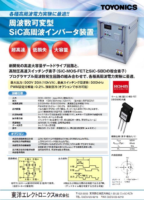 周波数可変型SiC高周波インバータ装置