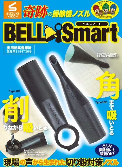 掃除機ノズル BEL-Smart101／102